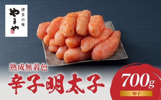 やまや 熟成無着色辛子明太子(切子) 700g 明太子 やまや めんたいこ 切子 ゆず 無着色 冷凍 ご飯のお供 おつまみ やまや 福岡県 八女市