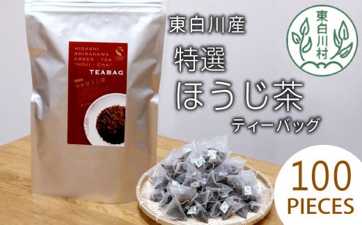 
ほうじ茶ティーバッグ 特撰 100個 大袋 東白川村産 岐阜県産 特選 ほうじ茶 ティーバッグ お茶 日本茶 ティーバック ティーパック ホット アイス 大容量 まとめ買い 茶広農園
