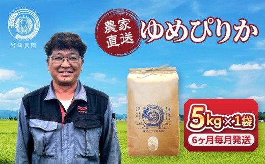 【定期便】令和7年産　ゆめぴりか 5kg×1袋　6ヶ月毎月発送【 白米 精米 ご飯 ごはん 米 5kg お米 ゆめぴりか コスパ 旭川市ふるさと納税 北海道ふるさと納税 旭川市 北海道 】_05391