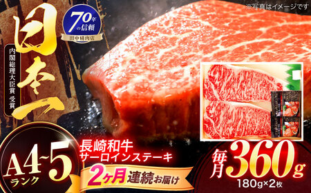 【2回定期便】長崎和牛 サーロインステーキ 180g×2枚[OCA004]