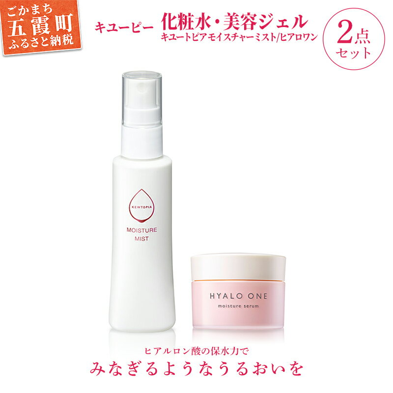 【ふるさと納税】【提供キユーピー】キユートピア　モイスチャーミスト・ヒアロワンセット ／ 美容 スキンケア 浸透型ヒアルロン酸 化粧水 ミスト うるおい しっとり 美容ジェル 高保湿 エイジングケア ハリ セット無香料 無着色 茨城県 五霞町【1317447】