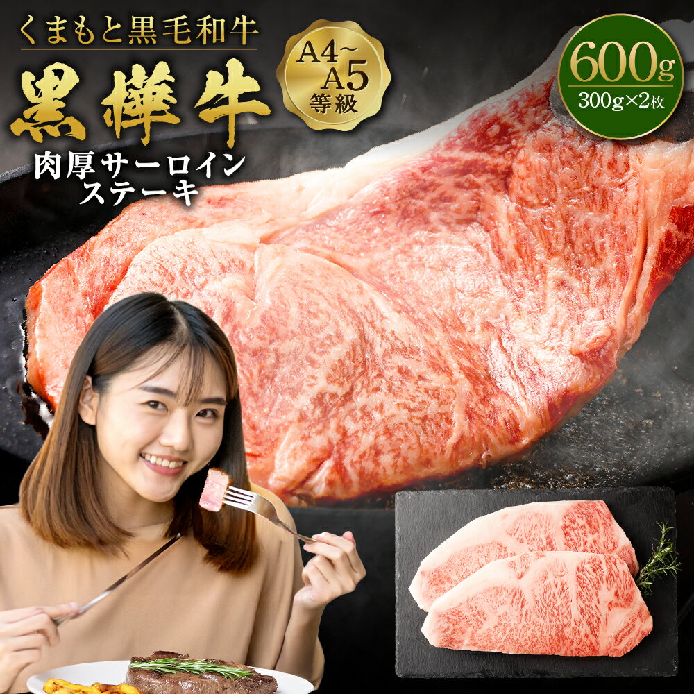 【ふるさと納税】くまもと黒毛和牛 黒樺牛 A4～A5等級 肉厚サーロインステーキ 合計600g (300g×2枚) 特大 牛肉 牛 お肉 ステーキ 黒毛和牛 国産 九州産 熊本県産 冷凍 送料無料