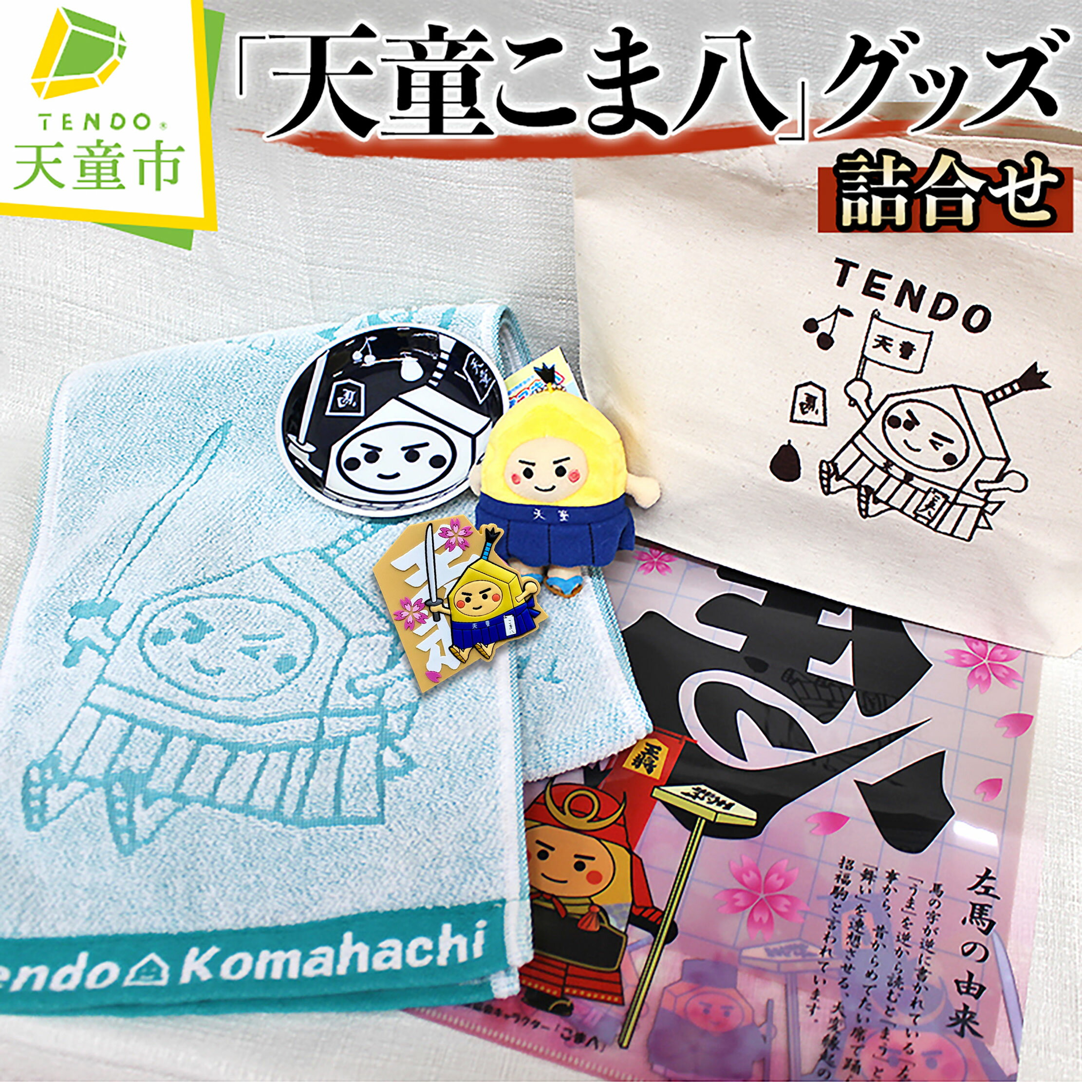【ふるさと納税】 「 天童 こま八 」グッズ 詰合せ ゆるキャラ トートバック タオル ぬいぐるみ ラバーマグネット 小皿 クリアファイル おみやげ ご当地 送料無料 天童市観光物産協会 【 山形県 天童市 】