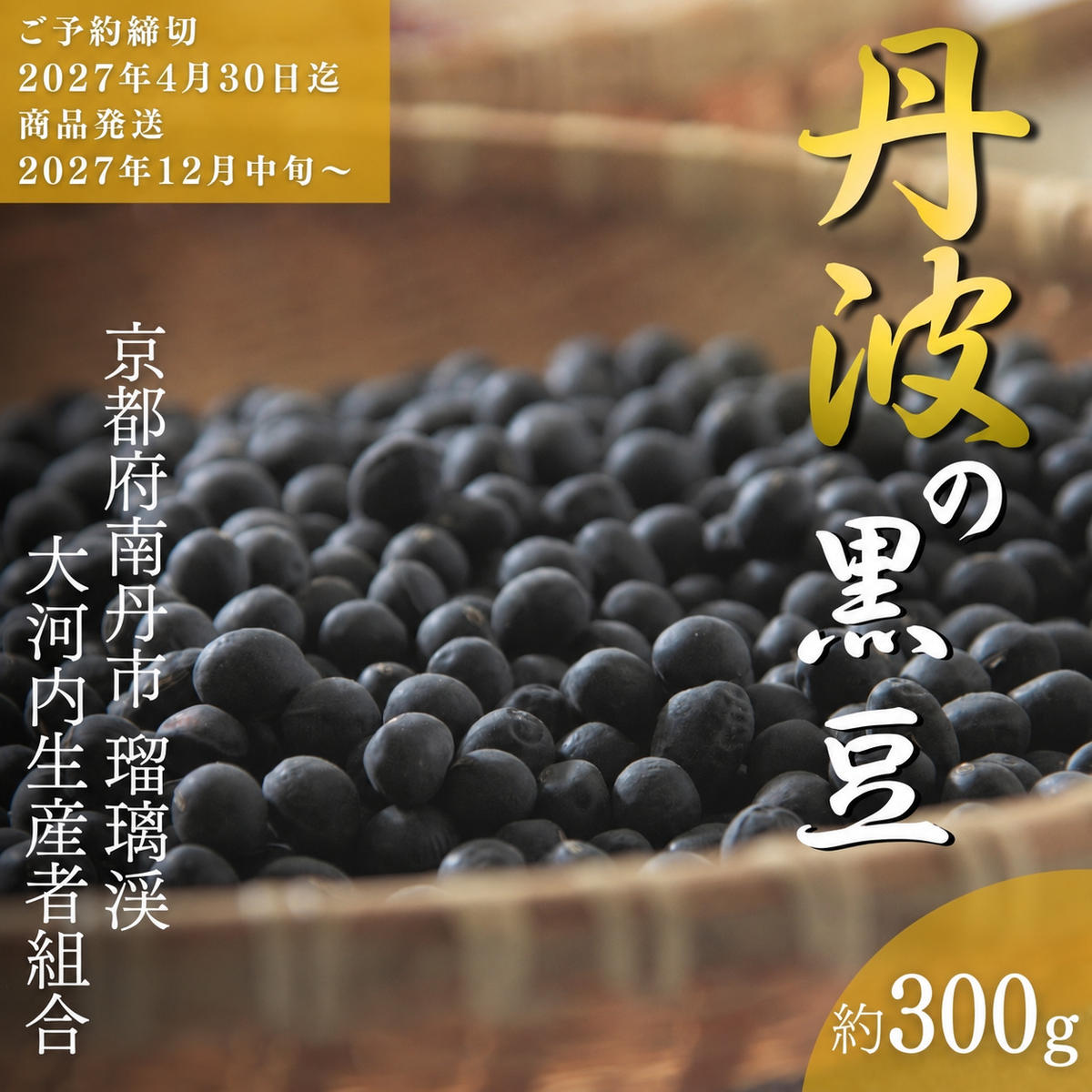 黒豆 京都 2027年 先行予約 丹波の黒豆 約300g るり渓 大河内生産組合発 丹波 野菜 国産 おやつ スイーツ 正月 おせち料理 おせち 先行 ※北海道・沖縄・離島への発送不可 