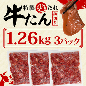  訳あり 特製塩だれ 薄切り 牛たん 1,260g | 牛タン タン肉 焼肉 焼き肉 BBQ 不揃い 切り落とし カット済み お取り寄せ 小分け タン先 タン中 牛タン キャンプ 冷凍 牛たん おかず