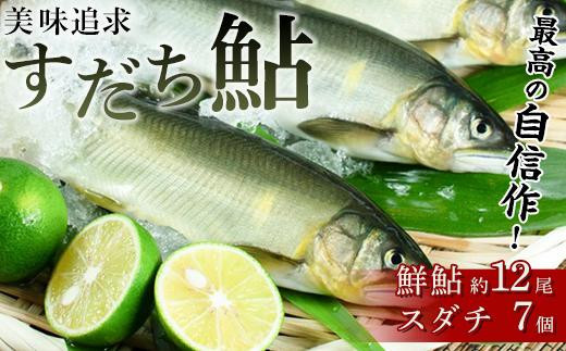 
                  すだち鮎（ 鮎 約 12尾・すだち 7個 ） 魚 とくしま特選ブランド 塩焼き 甘露煮
                