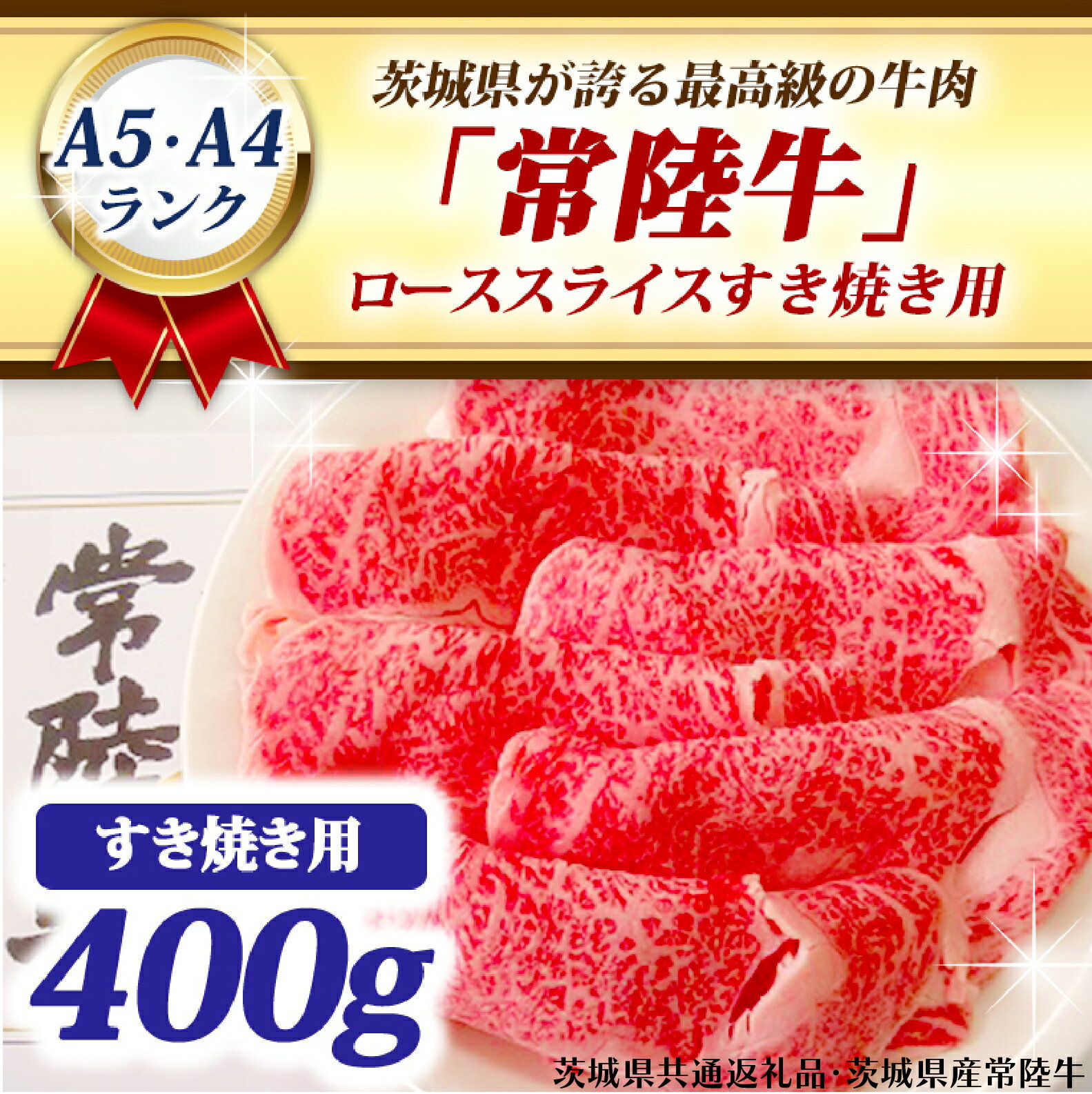 【ふるさと納税】常陸牛 ローススライス すき焼き用 400g A5 A4ランク 黒毛和牛 牛肉 ブランド牛 銘柄牛 高級肉 すき焼き肉 お肉 A5 A4 霜降り ( 茨城県共通返礼品・茨城県産 )