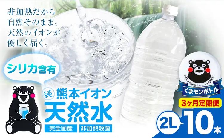 【3ヶ月定期便】熊本イオン純天然水 ラベルレス 2L×10本 《お申込み翌月から出荷》2l 水 飲料水 ナチュラルミネラルウォーター ｜人気天然水 大人気返礼品 ブランド天然水