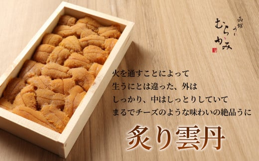 「うにむらかみ」炙り雲丹(あぶりうに)80g×1枚 【 ふるさと納税 人気 おすすめ ランキング うに ウニ 雲丹 海栗 塩水ウニ 塩水うに キタムラサキウニ バフンウニ うに丼 海鮮 ミョウバン 不使用 北海道 北斗市 送料無料 】 HOKT008