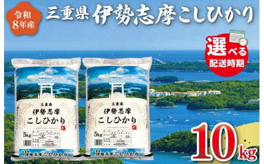 
                  令和8年産米 三重県産 米 伊勢志摩 コシヒカリ 10kg　米 お米 白米 精米 国産 ふるさと納税 ブランド米 人気 選べる発送時期 D-70
                