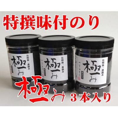 ふるさと納税 周南市 【極み】味付のり96枚×3本入り
