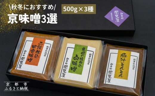 《期間限定～3月》【御幸町 関東屋】秋冬におすすめ京味噌3選 (500g×3種) | 味噌 人気調味料［ 京都 老舗味噌 白味噌 味噌汁 豚汁 お雑煮 人気 おすすめ お取り寄せ 通販 送料無料 ふるさと納税 ］