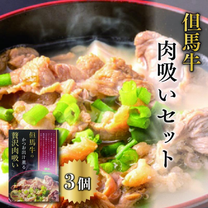 【ふるさと納税】但馬牛の肉吸いセット　【 肉の加工品 加工食品 惣菜 柔らかい コク 旨味 芳醇な味わい 添加物不使用 保存料不使用 】