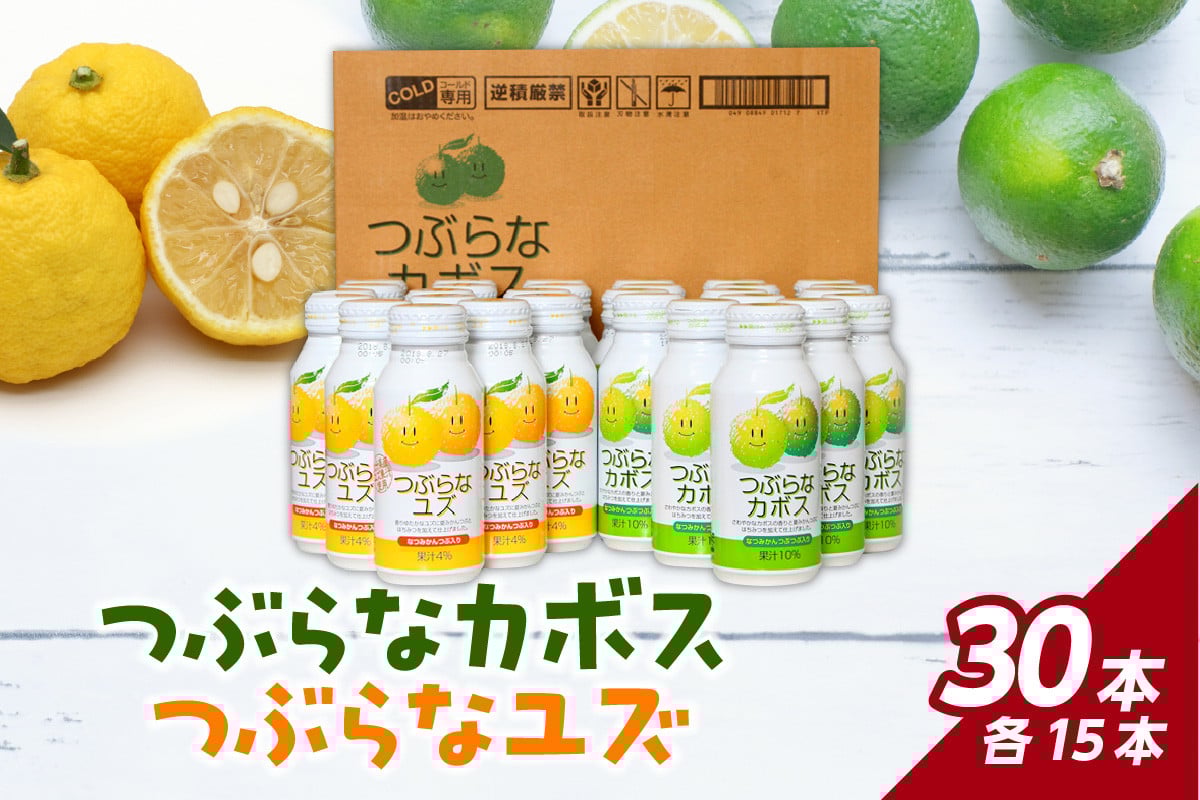 
            つぶらなカボス15本 つぶらなユズ15本セット 飲料 大分県 果汁 はちみつ ご当地 ドリンク 夏みかん つぶ入り カボス セット I02038
          