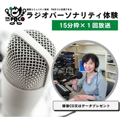 ラジオパーソナリティ体験(FMポコ)15分枠No.2846