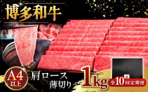 【全10回定期便】A4等級以上 博多和牛 肩ロース薄切り 1kg ▼牛肉 肉 にく 国産牛 特産品 大好評 冷凍 牛 ロース すき焼き しゃぶしゃぶ A4 A5 定期便 桂川町/久田精肉店 [ADBM079]