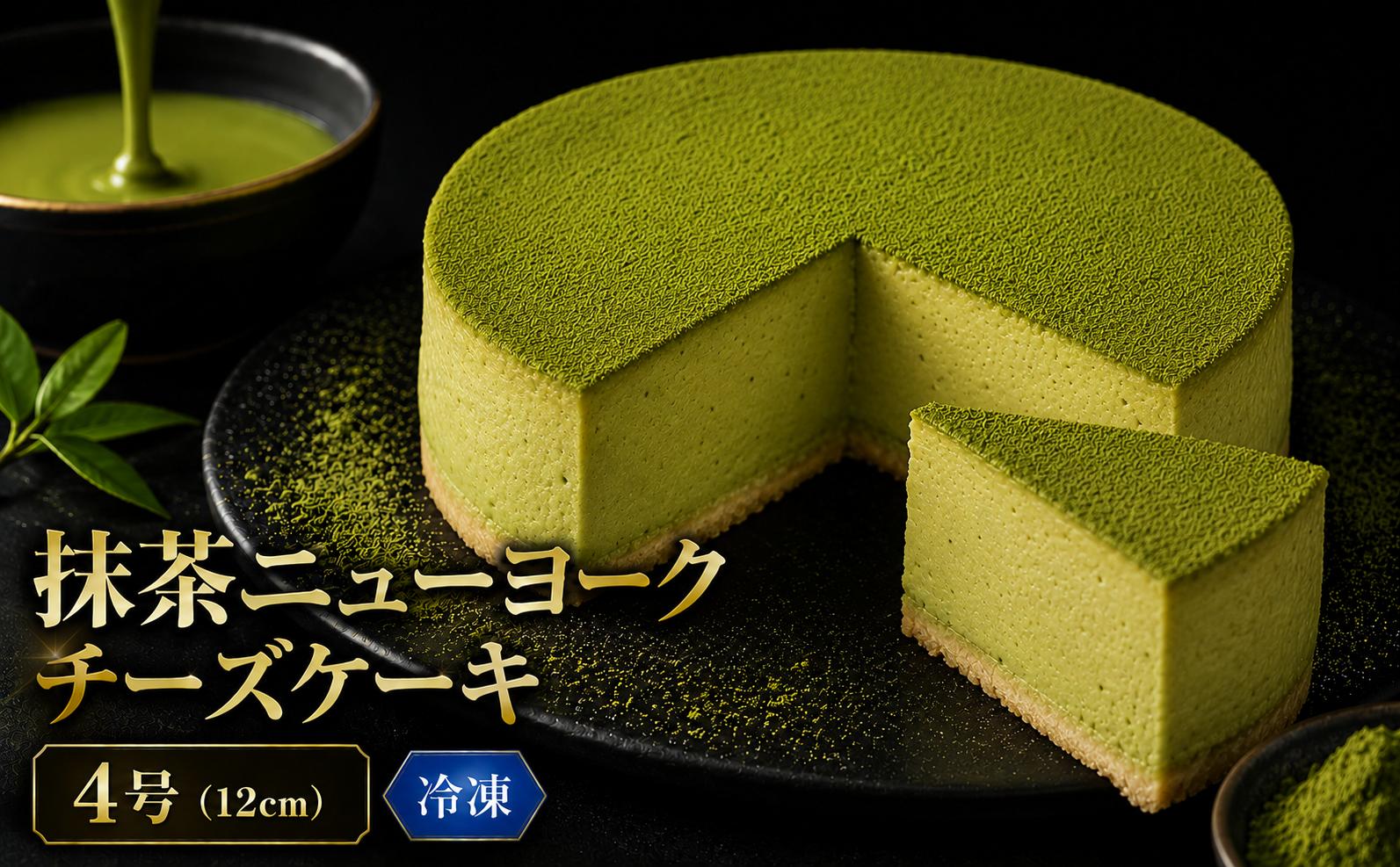 
                  抹茶チーズケーキ 4号 チーズケーキ クリームチーズ ちーず ケーキ 菓子 洋菓子 焼き菓子 お菓子 おかし スイーツ すいーつ おやつ 美味しい 手作り ドルチェ デザート ギフト おいしい お取り寄せ プレゼント 贈り物 誕生日 記念日 ご褒美 お取り寄せ 人気 安芸市 高知県
                