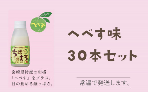 選べる甘酒【へべす のみ30本】 ちほまろ 150g 30本セット a-36