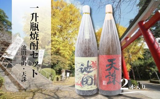 【ふるさと納税】No.2116　池田旗山・天誅（一升瓶） 2本セット