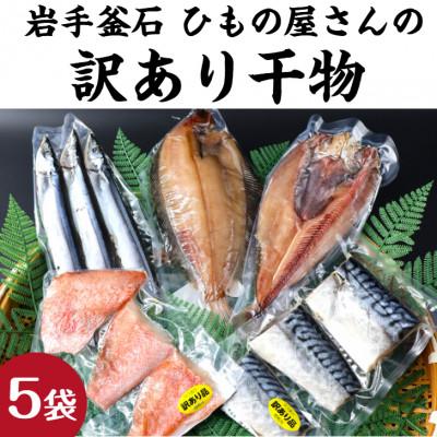 ふるさと納税 釜石市 【訳あり品】釜石ひもの屋さんのおまかせ干物 5袋