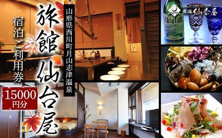 【旅館仙台屋】月山志津温泉 宿泊ご利用券 15,000円分 1年間有効 旅行 家族旅行 旅行券 宿泊 宿泊券 温泉 旅館 ホテル チケット クーポン 観光 グルメ 雪 山形県 西川町 月山 FYN6-362