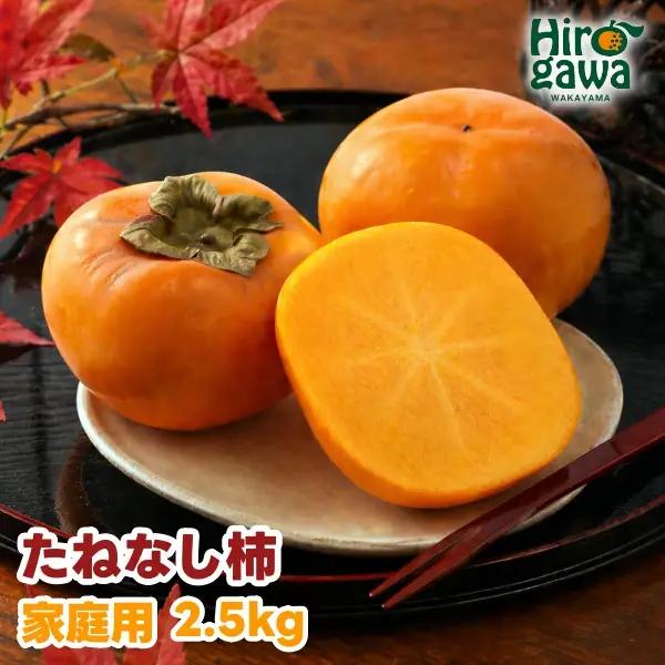 たねなし柿 2.5kg 家庭用 / 柿 刀根早生 平核無柿 富有柿 ※2026年9月下旬から11月上旬に順次発送 ※北海道・沖縄・離島への配送不可  【ikd504-c-2d5B】