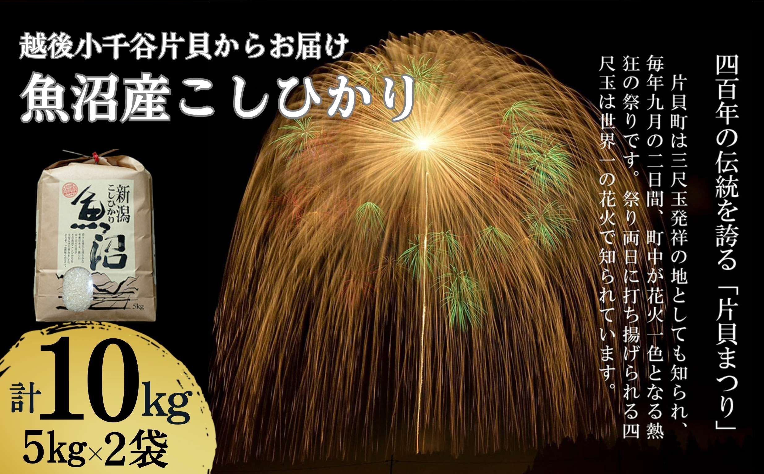【令和7年産】 魚沼産コシヒカリ 10kg(5kg×2袋) 世界一の四尺玉の町 片貝町からお届け 精米 白米 新潟県産 米萬 【0002-KM02-02】