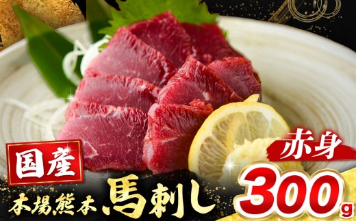 国産 赤身 馬刺し 300g （馬刺し専用こだわり醤油付き）  | 熊本県 熊本 くまもと 和水町 なごみまち なごみ 馬肉 馬刺し 300g 赤身馬刺し 熊本馬刺し 冷凍 ブロック 真空パック