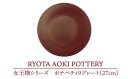 【ふるさと納税】【美濃焼】女王様のボナペティ9プレート【RYOTA AOKI POTTERY/青木良太】食器 ケーキ皿 陶芸家 [MCH150]