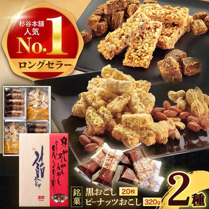 詰合せおこし（黒おこし20枚、ピーナツおこし）　/　米菓　グルテンフリー　ピーナツ　黒砂糖　おやつ　/　諫早市　/　有限会社杉谷本舗 [AHAE015]