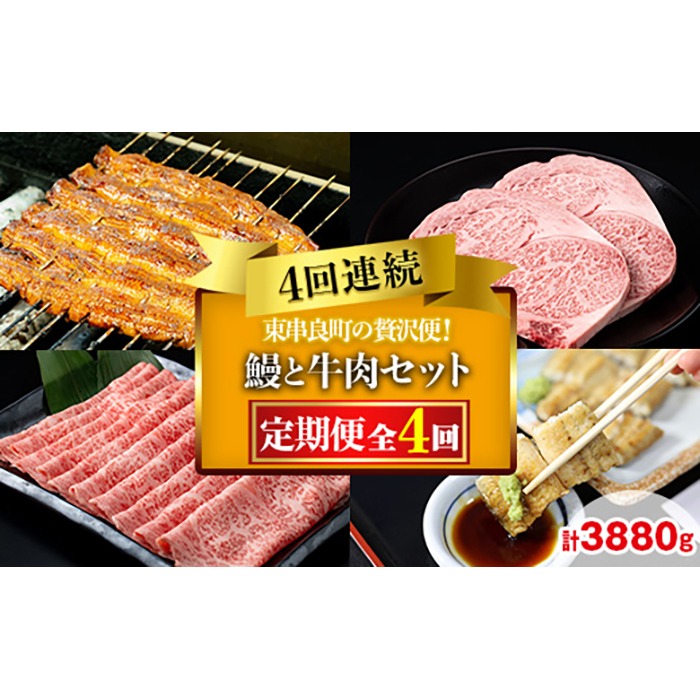 【2906102b】贅沢定期便！鰻と牛肉の4回定期便(4回連続・計3880g) うなぎ 高級 ウナギ 鰻 国産 蒲焼 蒲焼き 白焼き たれ 肉 牛肉 サーロインステーキ しゃぶしゃぶ すき焼き 鹿児島 ふるさと【東串良町】