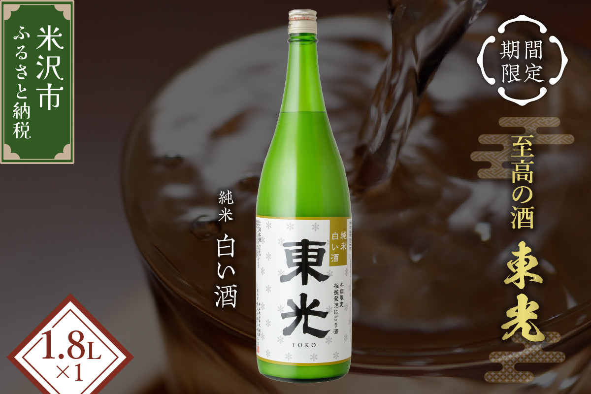 
            【期間限定】 東光 純米白い酒 1800ml 1本 純米吟醸 日本酒
          