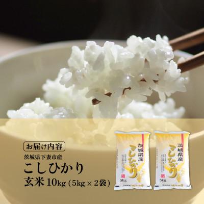 ふるさと納税 下妻市 玄米 コシヒカリ 10kg 茨城県下妻市産 |  | 03