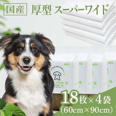 ふるさと納税 茨城町 国産ペットシーツ 厚型スーパーワイド 18枚(90cm×60cm)×4袋