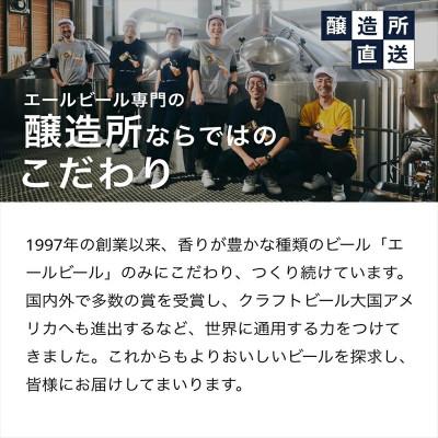 ふるさと納税 佐久市 【毎月定期便】クラフトビール　6種飲み比べセット　350ml×24本(ヤッホーブルーイング)全6回 |  | 01