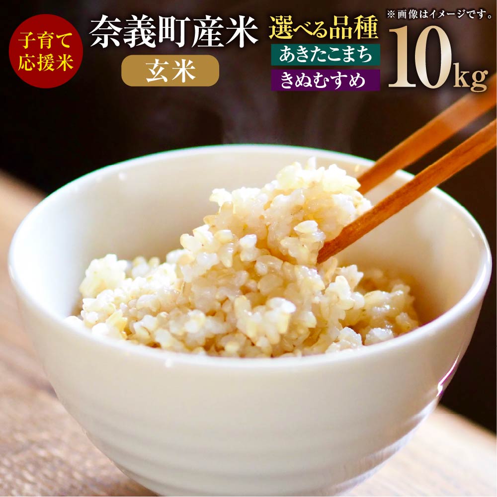 【ふるさと納税】【先行予約】 〈選べる品種〉子育て応援米【令和7年産】奈義町産米 玄米 あきたこまち／きぬむすめ 計10kg 1袋あたり5kg 玄米 米 お米 おこめ こめ コメ ご飯 国産米 岡山県 奈義町 送料無料 【2025年11月下旬から順次発送予定】