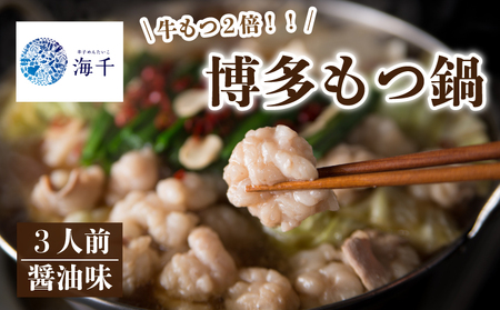 【牛もつ2倍】博多もつ鍋 醤油味 3人前 もつ鍋 KIS