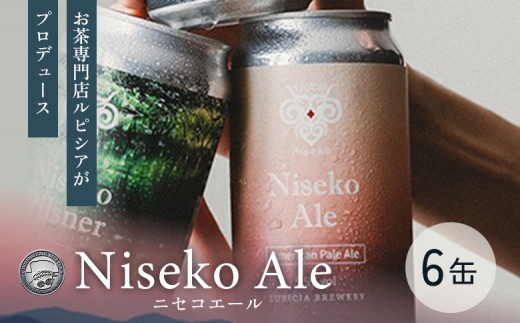 
                  【お茶専門店ルピシアがプロデュース】羊蹄山麓ビール Niseko Ale 6缶セット | 缶ビール Niseko Ale 6缶 羊蹄山 缶 ビール ニセコエール ペールエール クラフトビール お酒 酒 お茶専門店 LUPICIA ルピシア お取り寄せ 北海道 ニセコ町 ニセコ【06155】
                