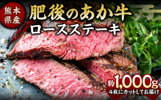 
肥後のあか牛 ロースステーキ 約1000g 熊本県産和牛 G-8 牛肉
