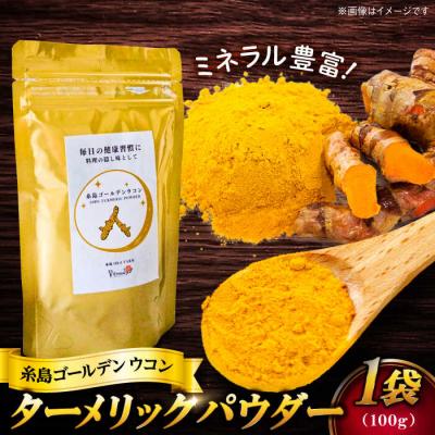 ふるさと納税 糸島市 糸島ゴールデンウコン 粉末 100g 糸島市 / 翼宿糸島食悦 [AJO001]