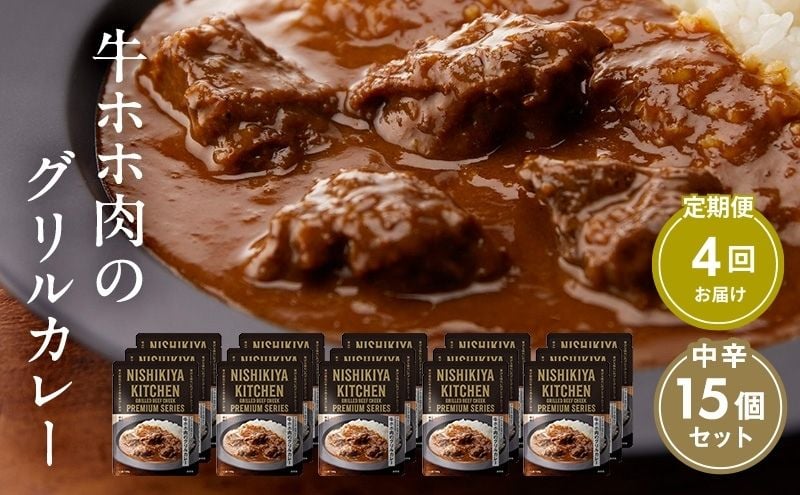 
            【定期便4ヶ月】カレー 牛ホホ肉のグリルカレー15個セット NISHIKIYA KITCHEN レトルト レトルト食品 レトルトカレー 牛ほほ肉 非常食 保存食 防災食 防災 贈り物 プレゼント ギフト ニシキヤキッチン にしき ニシキ にしき食品 常温 常温保存 岩沼
 [№5704-0988]
          