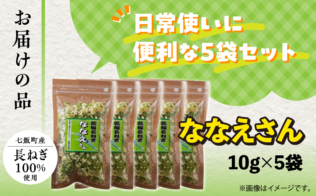 【先行予約】【2026年9月より発送】ななえさん5袋 NAD009