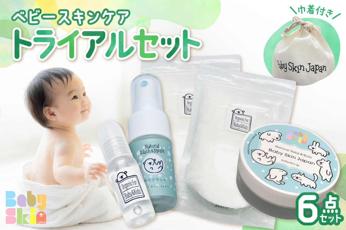 
            ベビースキンケア　トライアルセット
          