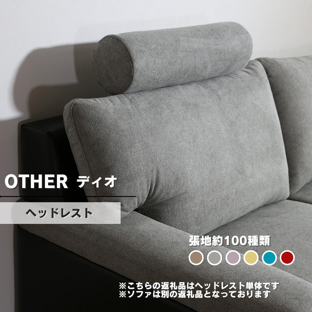 【ふるさと納税】ソファー用ヘッドレスト単品【張地選択可】※ソファー本体は別申込（ディオ）