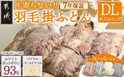 
                  片寄らない羽毛掛ふとん ホワイトダック93% ロイヤルゴールドラベル【DL】_MC-J204_(都城市) 羽毛掛ふとん ダブルロング ホワイトダックダウン ロイヤルゴールドラベル 日本製
                