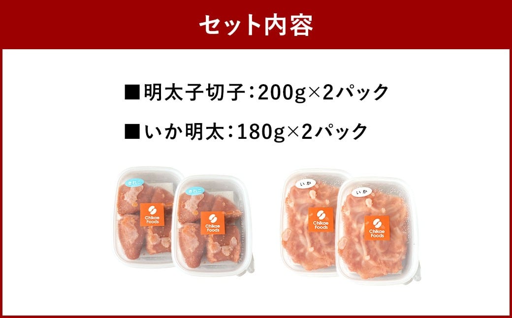 明太子切子といか明太セット 明太子切子 いか明太 明太子 切子 いか 明太 めんたいこ めんたい 海鮮 魚介 冷凍 福岡県 直方市