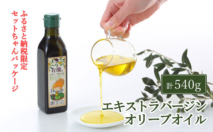 
                  オリーブオイル エキストラバージン 180g×3本 セット オーガニック 有機 ふるさと納税限定パッケージ オリーブオイル 油 食用油 オリーブ油 おりーぶおいる 限定 お試し おためし 岡山県 瀬戸内市
                