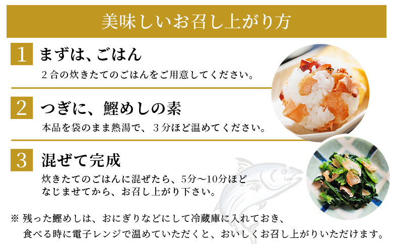 【12回定期便】鰹めしの素（2合） ６袋 Wtr-0061