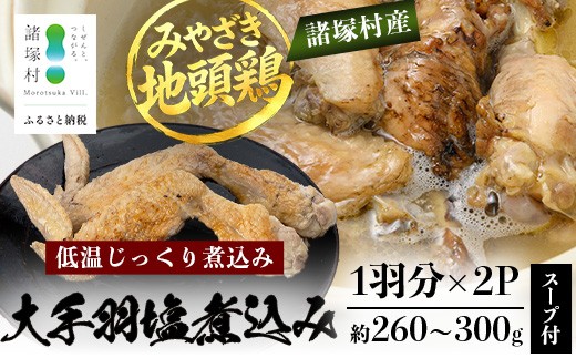 みやざき地頭鶏 大手羽の塩煮込み×2P KY-20