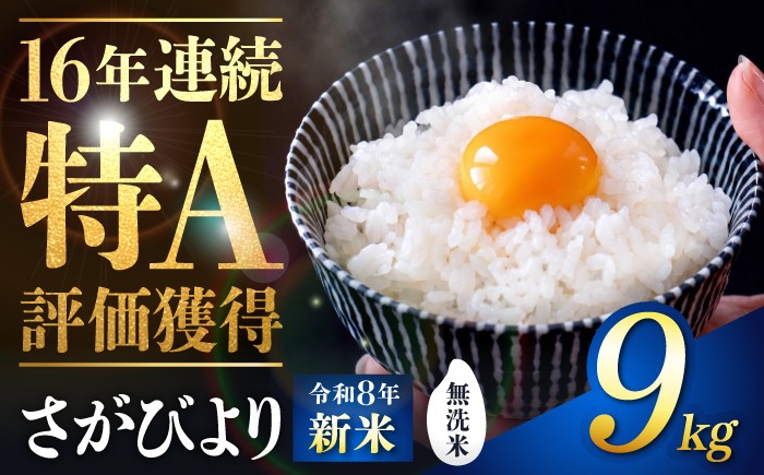 
                  【選べる配送月】【新米・令和8年産 先行予約】さがびより 無洗米 9kg（3kg×3袋）| おこめ ごはん 米 お米 白米 こめ コメ ブランド米 精米 国産 お米 むせんまい 特A 新生活 お祝い ギフト 仕送り| 吉野ヶ里町/大塚米穀店[FCW039]
                